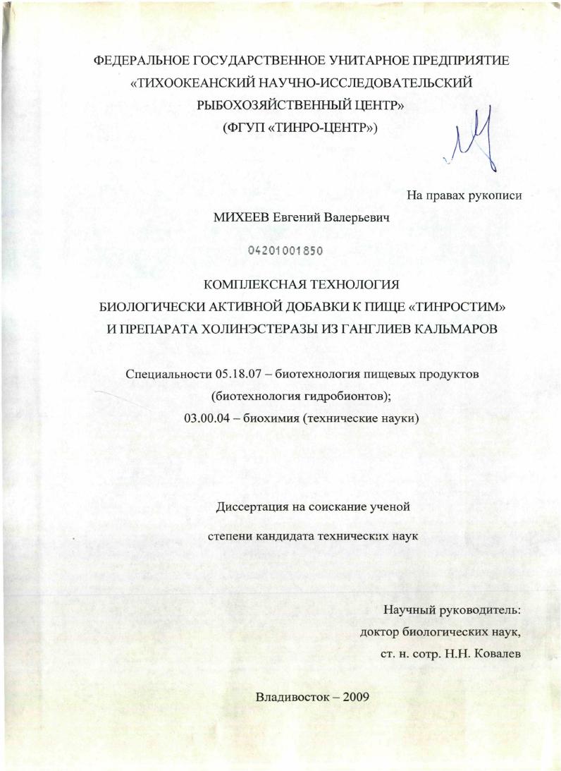 Комплексная технология биологически активной добавки к пище "Тинростим" и препарата холинэстеразы из ганглиев кальмаров
