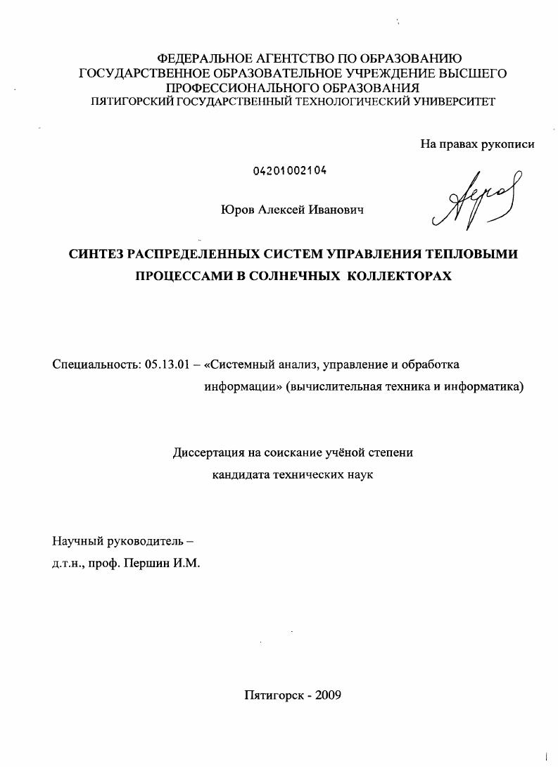 Синтез распределенных систем управления тепловыми процессами в солнечных коллекторах