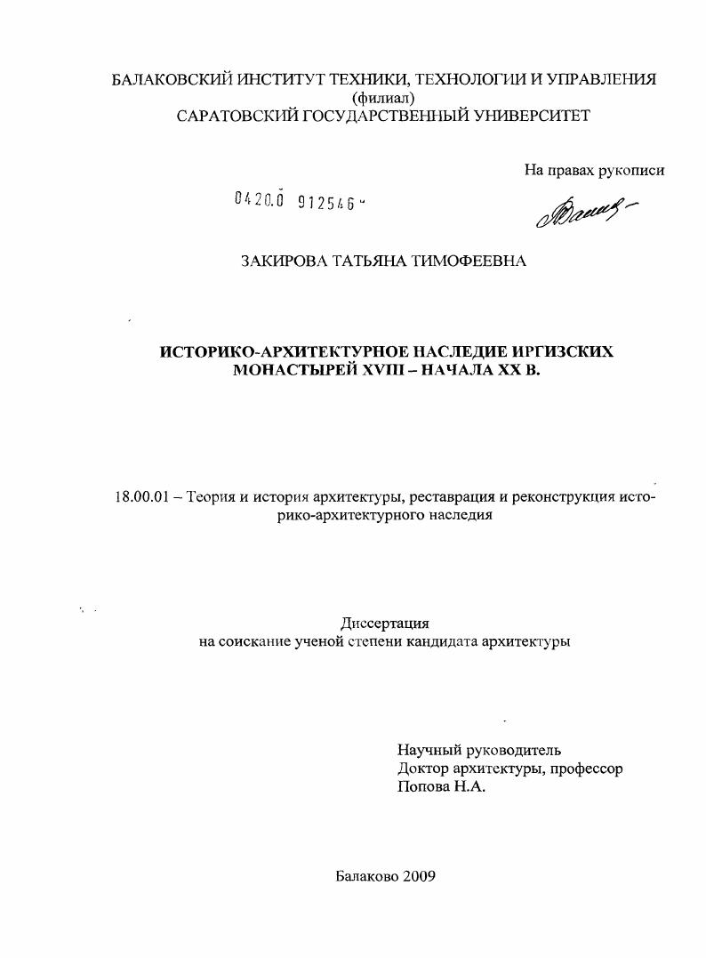 Историко-архитектурное наследие Иргизских монастырей XVIII - начала XX вв.