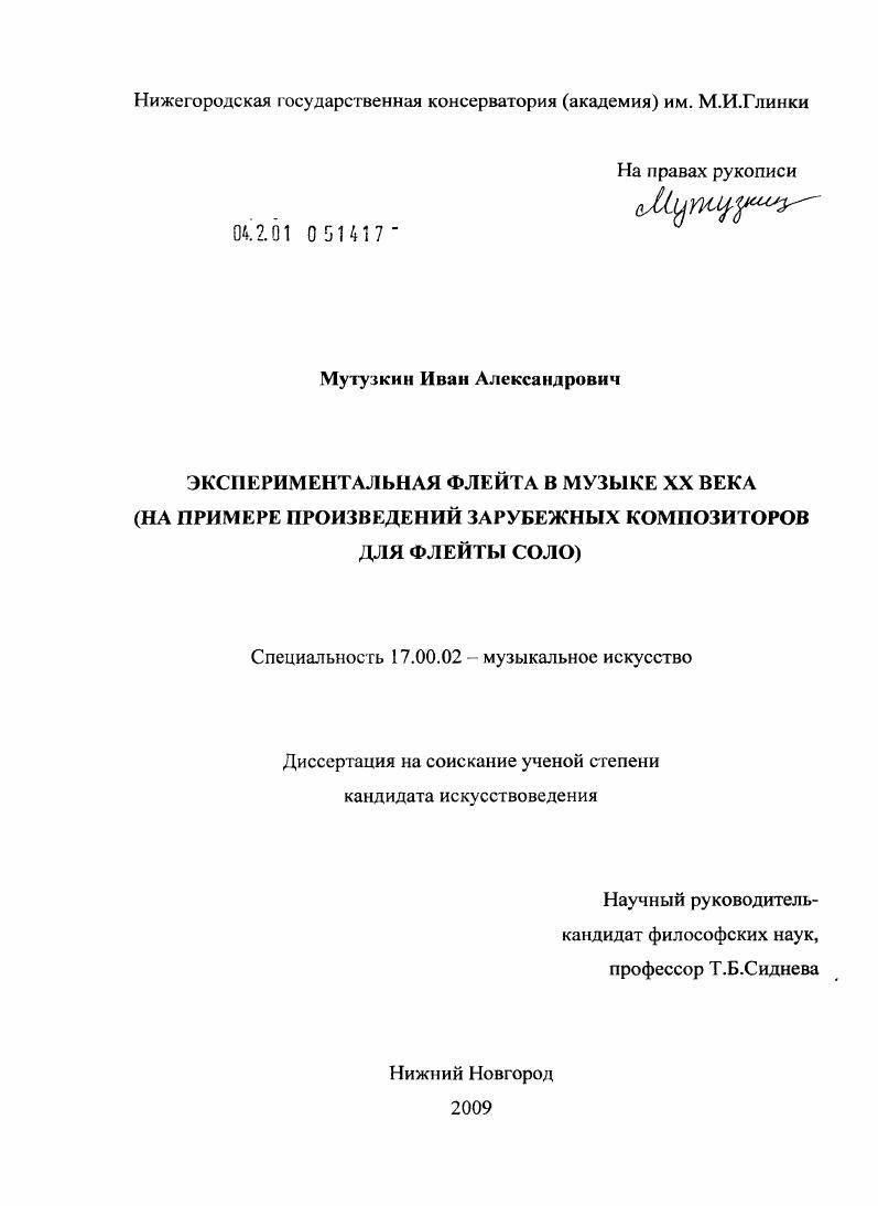 скачать диссертацию Экспериментальная флейта в музыке XX века : на примере произведений зарубежных композиторов для флейты соло Экспериментальная флейта в музыке XX века : на примере произведений зарубежных композиторов для флейты соло