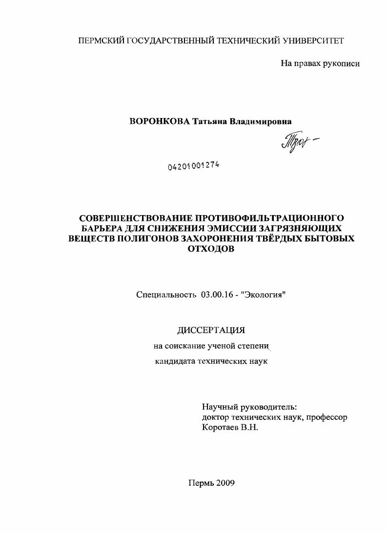 Совершенствование противофильтрационного барьера для снижения эмиссии загрязняющих веществ полигонов захоронения твердых бытовых отходов