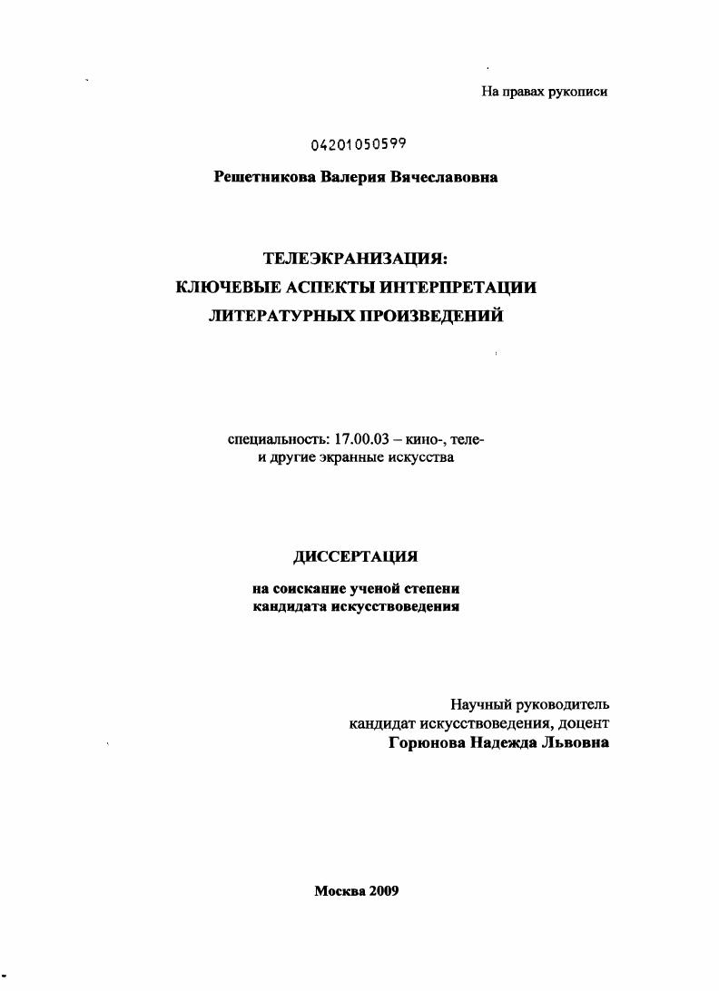 Телеэкранизация : ключевые аспекты интерпретации литературных произведений