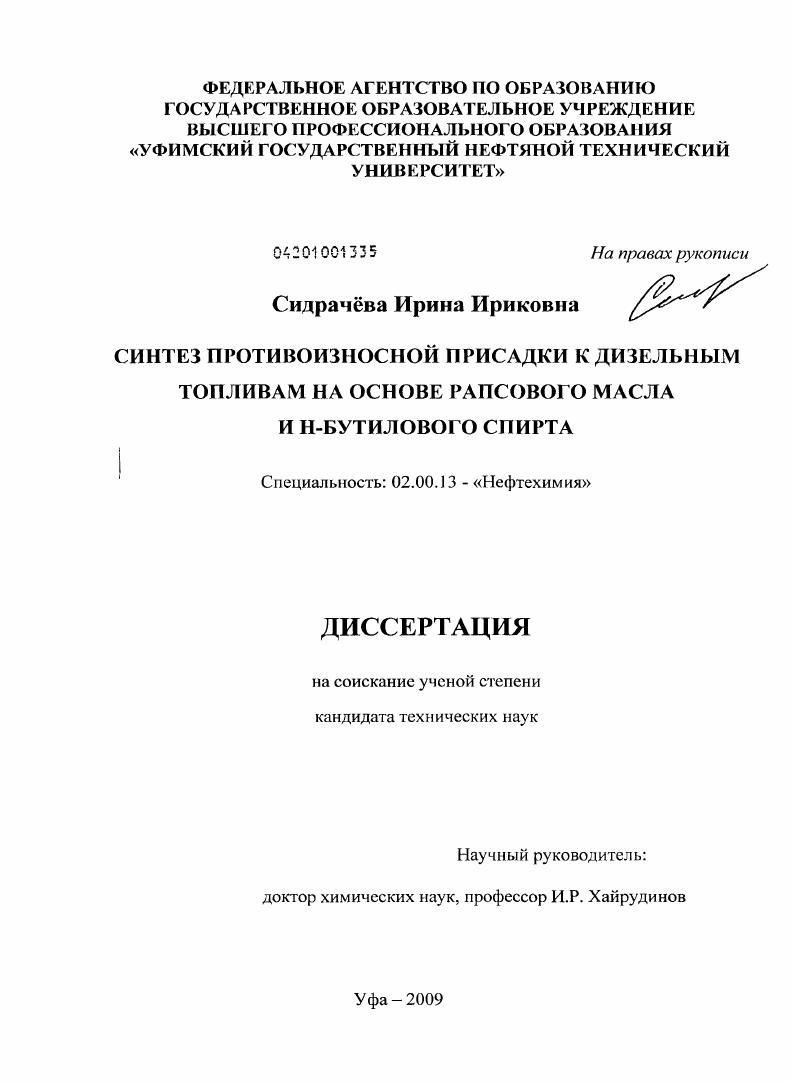 Синтез противоизносной присадки к дизельным топливам на основе рапсового масла и н-бутилового спирта