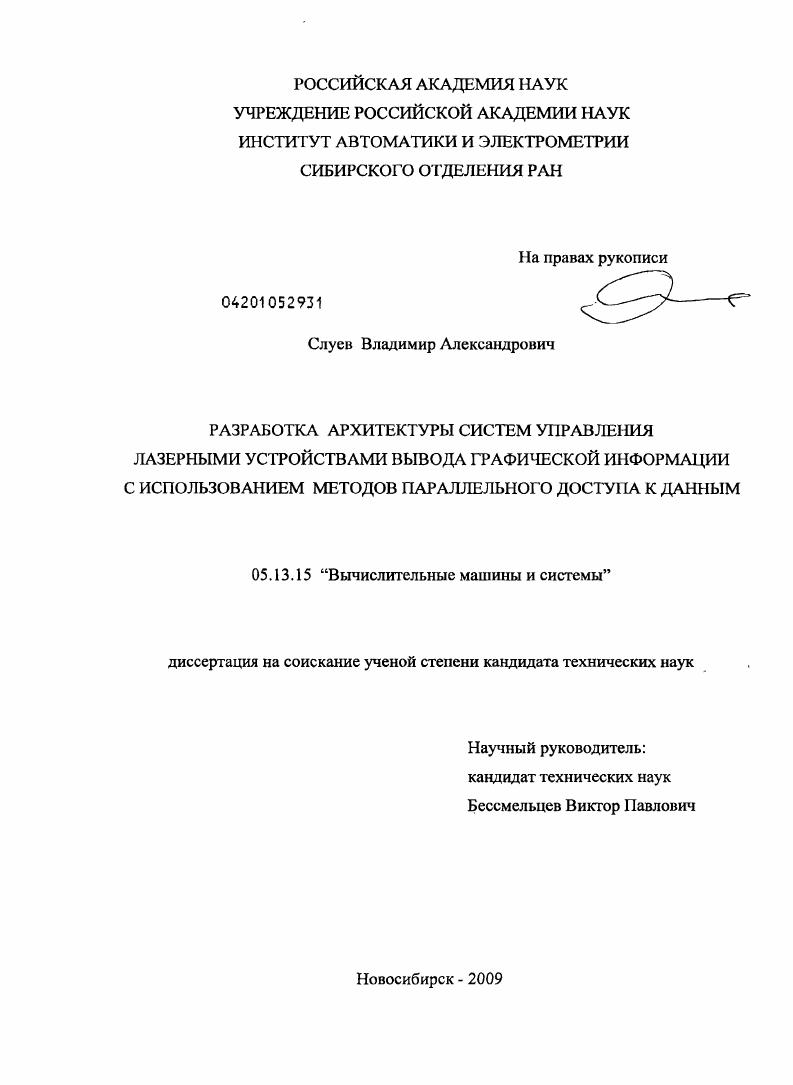 Разработка архитектуры систем управления лазерными устройствами вывода графической информации с использованием методов параллельного доступа к данным