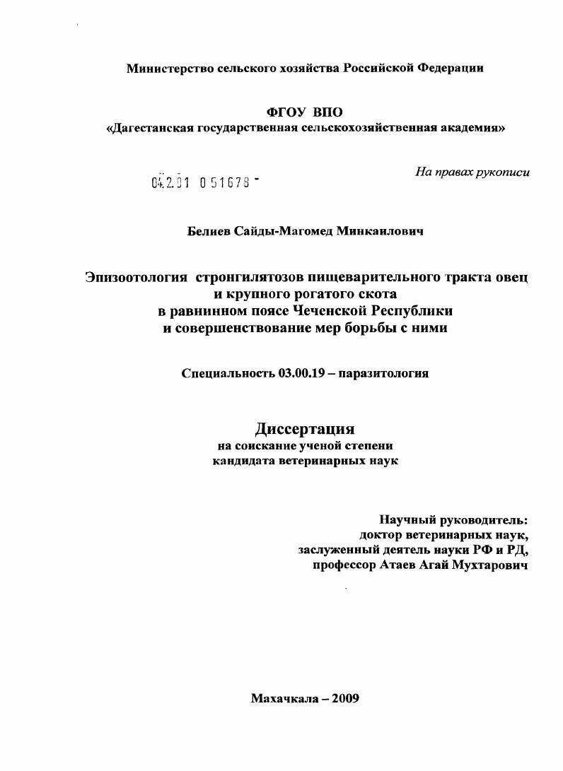 Эпизоотология стронгилятозов пищеварительного тракта овец и крупного рогатого скота в равнинной зоне Чеченской Республики и совершенствование мер борьбы с ними