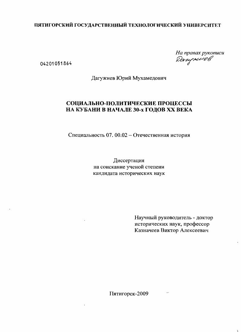 скачать диссертацию Социально-политические процессы на Кубани в начале 30-х годов XX века Социально-политические процессы на Кубани в начале 30-х годов XX века