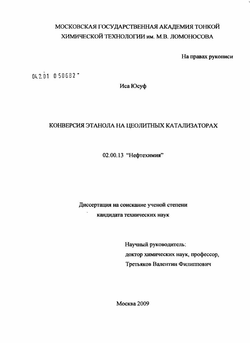 Конверсия этанола на цеолитных катализаторах