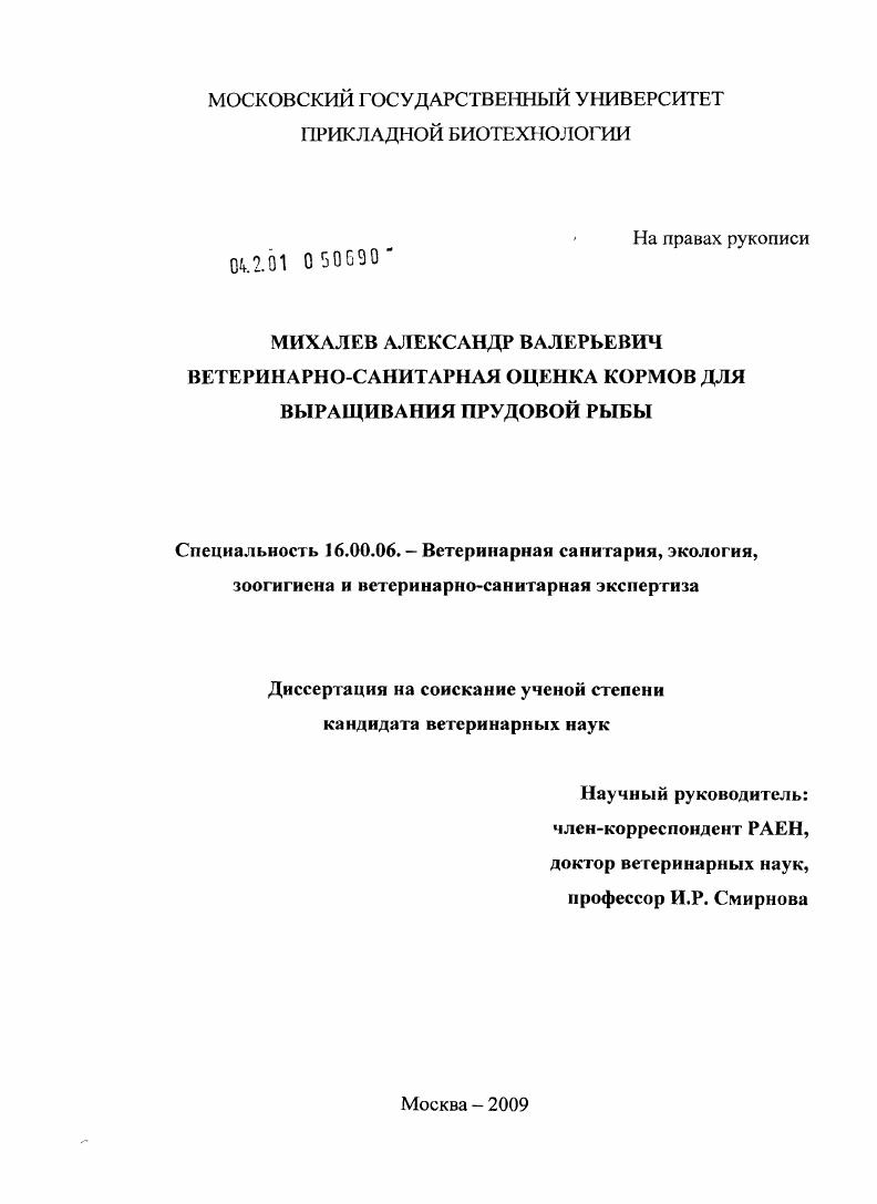 Ветеринарно-санитарная оценка качества и безопасности кормов для выращивания прудовой рыбы