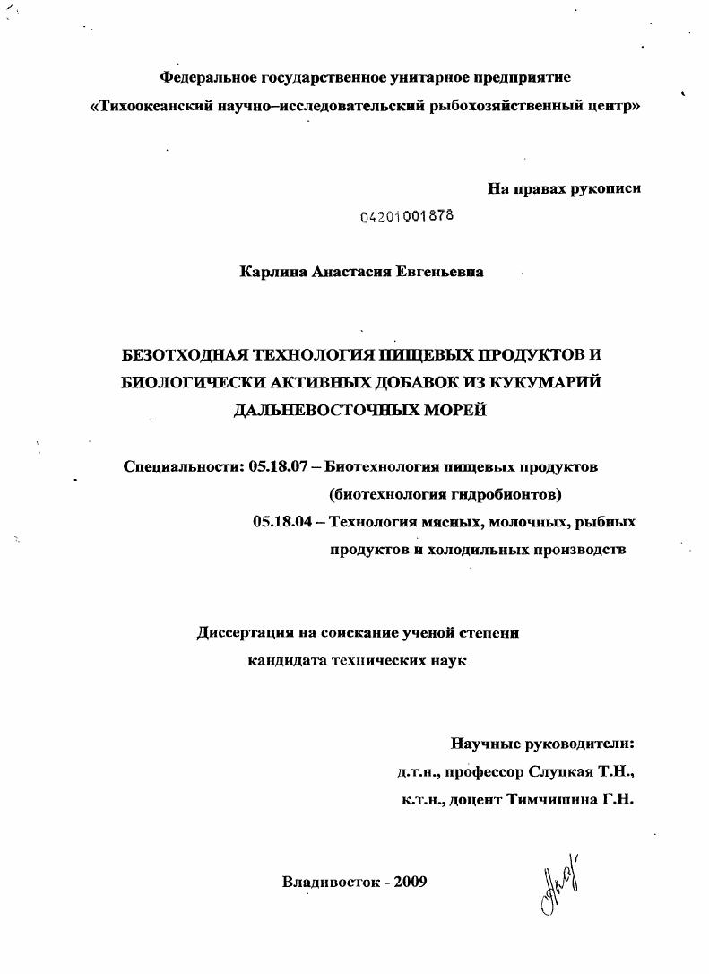 Безотходная технология пищевых продуктов и биологически активных добавок из кукумарий дальневосточных морей