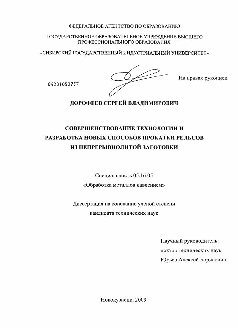 Совершенствование технологии и разработка новых способов прокатки рельсов из непрерывнолитой заготовки