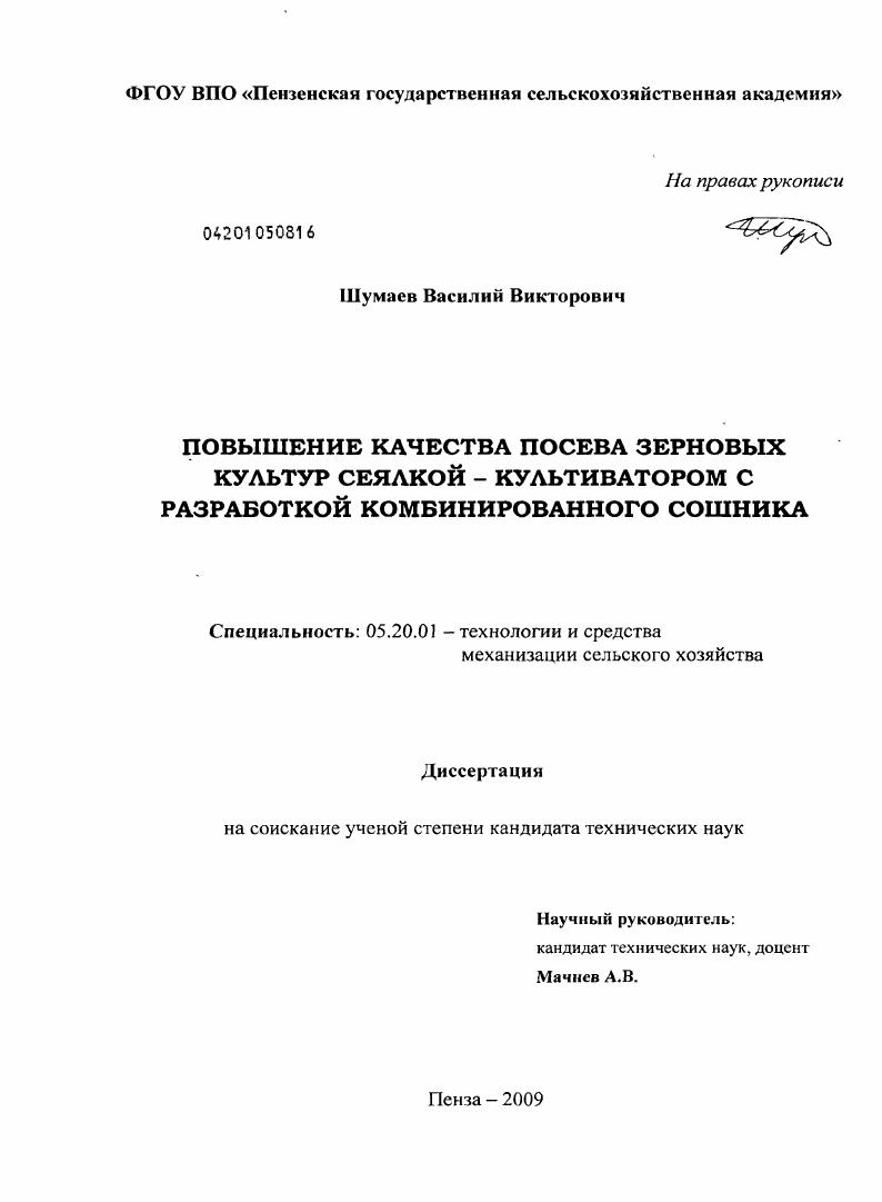 Повышение качества посева зерновых культур сеялкой - культиватором с разработкой комбинированного сошника