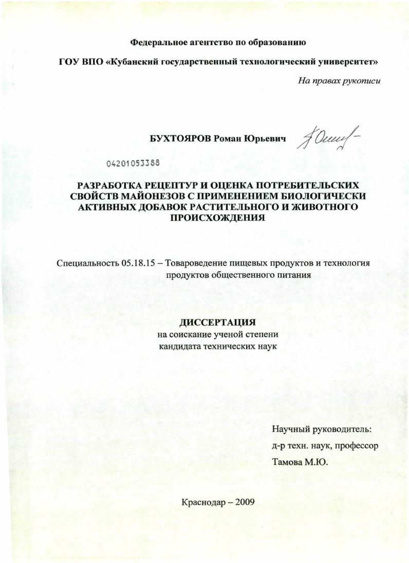 Разработка рецептур и оценка потребительских свойств майонезов с применением биологически активных добавок растительного и животного происхождения
