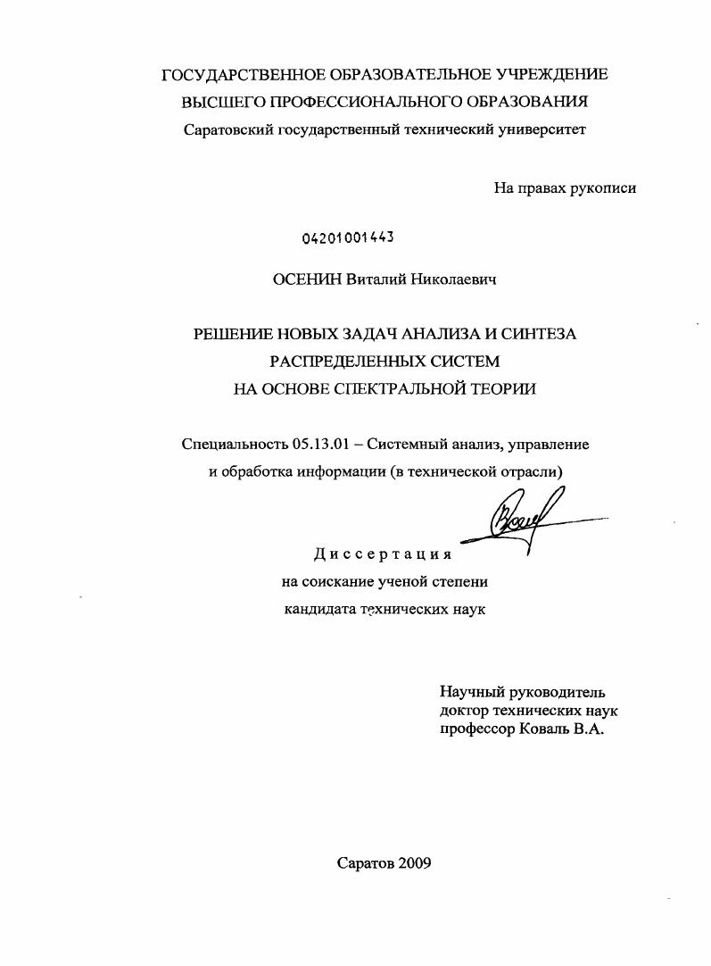 Решение новых задач анализа и синтеза распределенных систем на основе спектральной теории