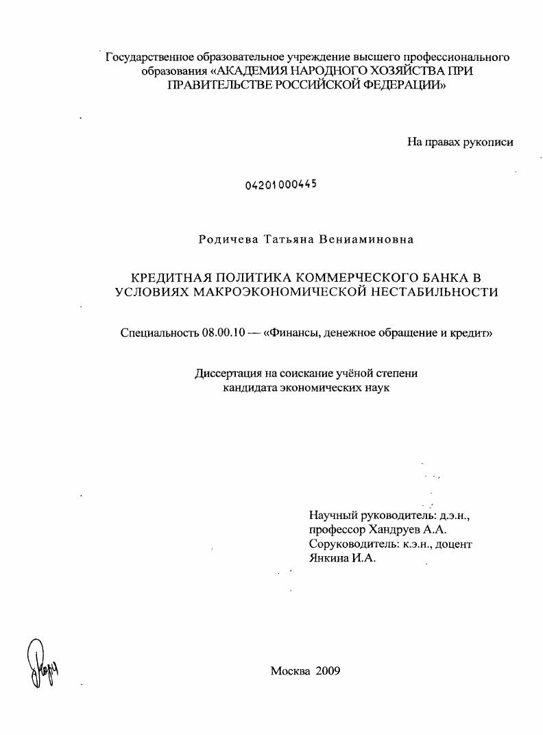 Кредитная политика коммерческого банка в условиях макроэкономической нестабильности
