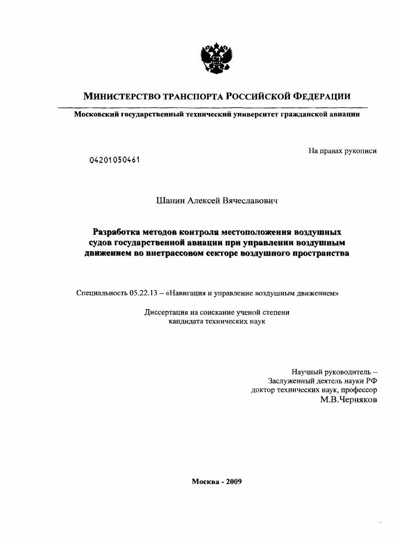 Разработка методов контроля местоположения воздушных судов государственной авиации при управлении воздушным движением во внетрассовом секторе воздушного пространства