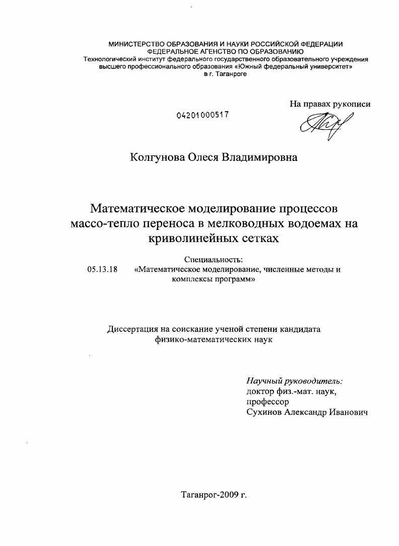 Математическое моделирование процессов массо-тепло переноса в мелководных водоемах на криволинейных сетках
