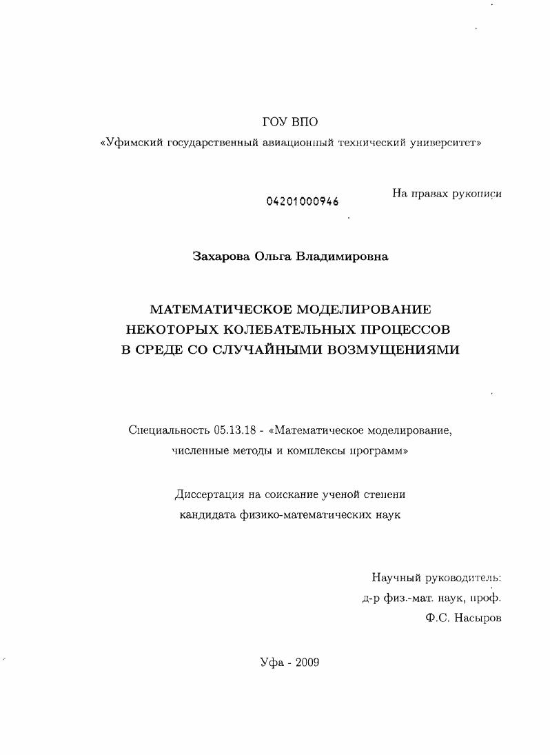 Математическое моделирование некоторых колебательных процессов в среде со случайными возмущениями