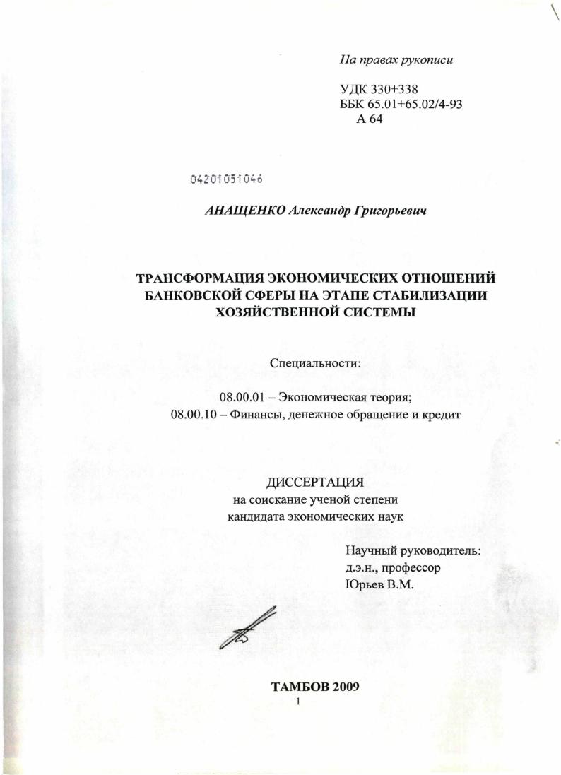 скачать диссертацию Трансформация экономических отношений банковской сферы на этапе стабилизации хозяйственной системы Трансформация экономических отношений банковской сферы на этапе стабилизации хозяйственной системы