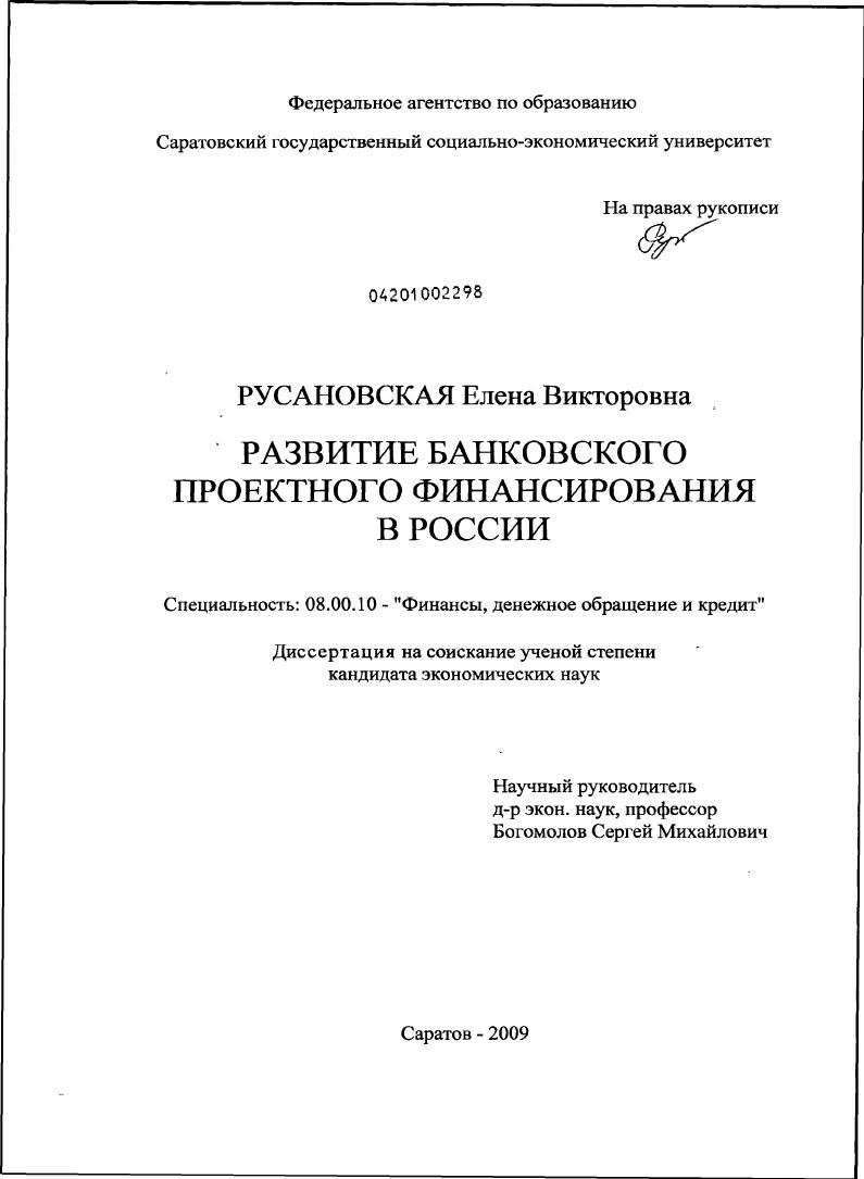 Развитие банковского проектного финансирования в России