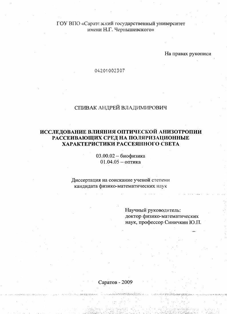 Исследование влияния оптической анизотропии рассеивающих сред на поляризационные характеристики рассеянного света