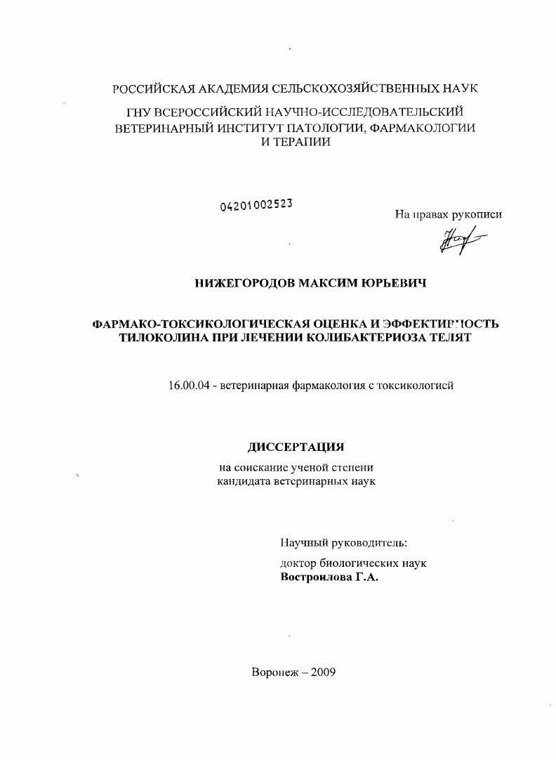 Фармако-токсикологическая оценка и эффективность тилоколина при лечении колибактериоза телят