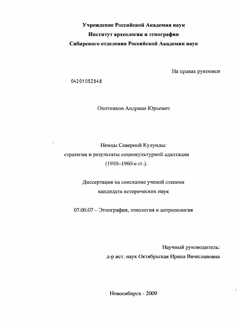Немцы Северной Кулунды : стратегии и результаты социокультурной адаптации : 1910-1960-е гг.