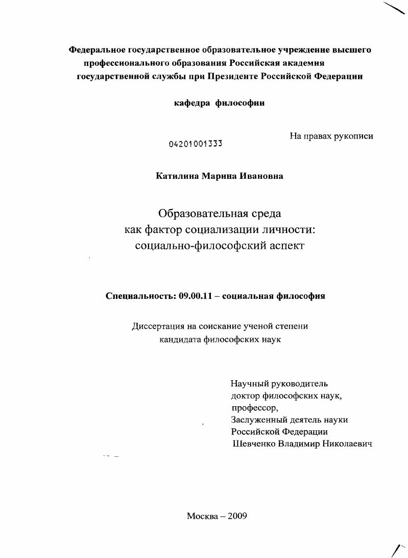 Образовательная среда как фактор социализации личности : социально-философский аспект