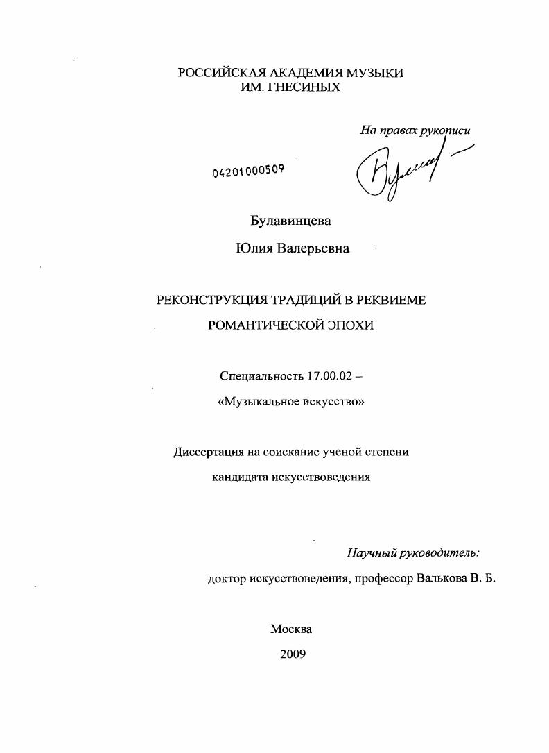 Реконструкция традиций в реквиеме романтической эпохи