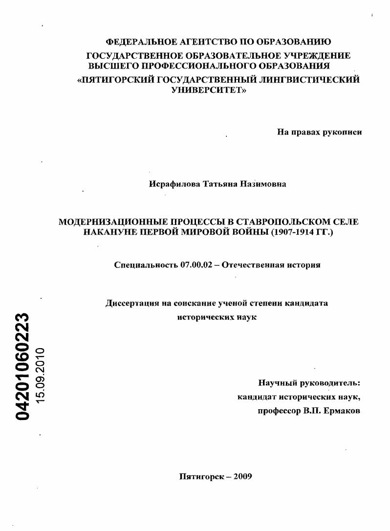 Модернизационные процессы в ставропольском селе накануне Первой мировой войны : 1907-1914 гг.