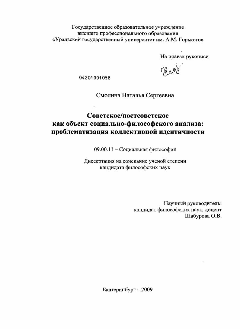 Советское/постсоветское как объект социально-философского анализа : проблематизация коллективной идентичности