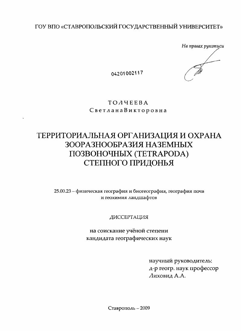 Территориальная организация и охрана зооразнообразия наземных позвоночных (Tetrapoda) степного Придонья