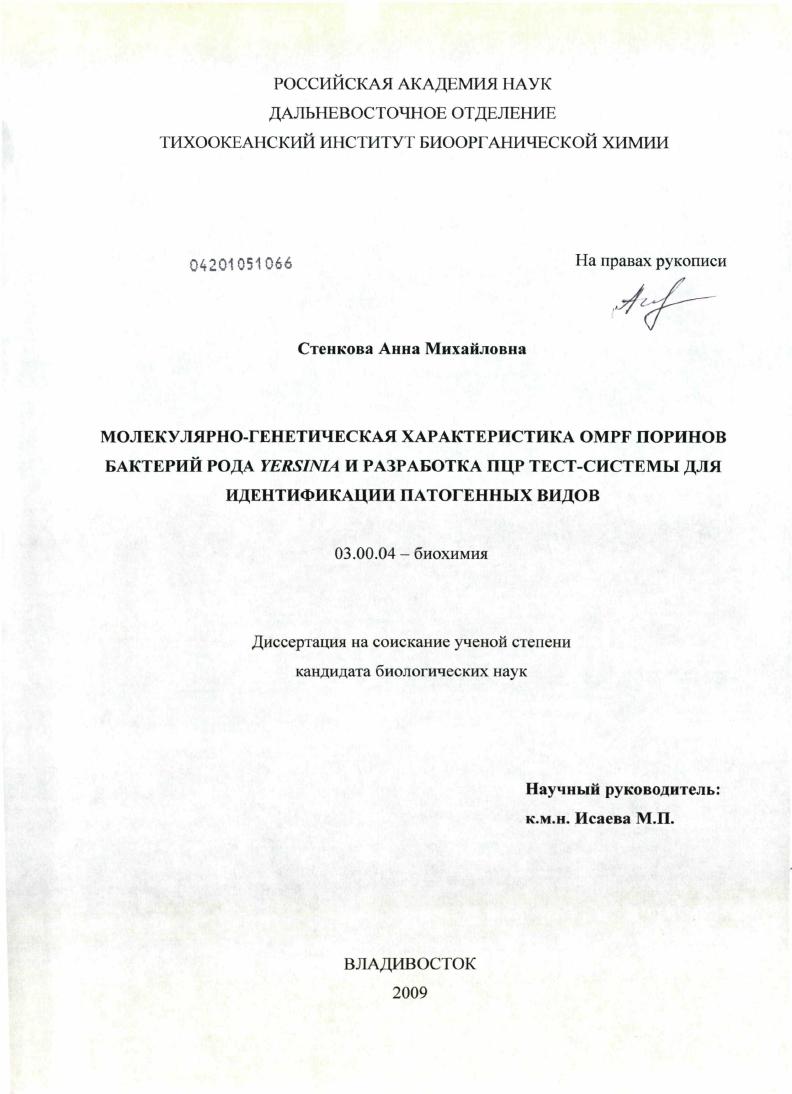 Молекулярно-генетическая характеристика OMPF поринов бактерий рода YERSINIA и разработка ПЦР тест-системы для идентификации патогенных видов