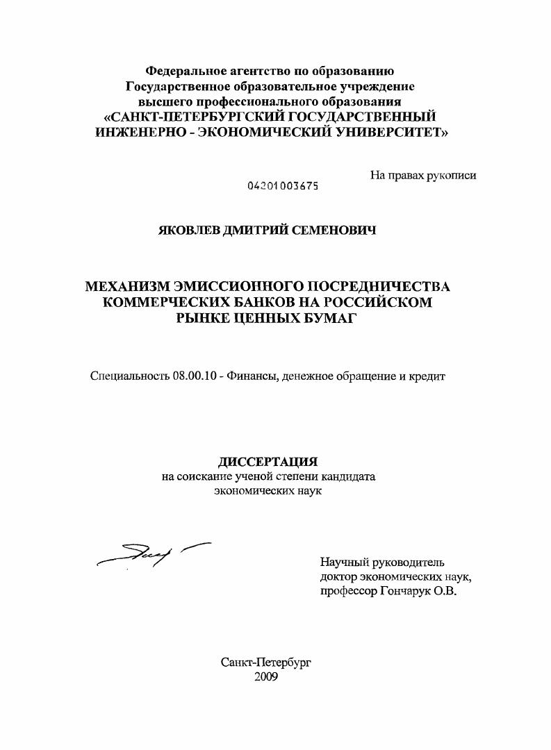 Механизм эмиссионного посредничества коммерческих банков на российском рынке ценных бумаг