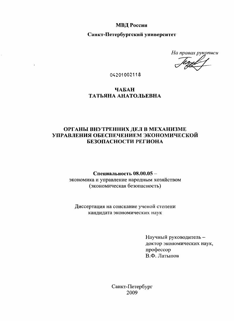 скачать диссертацию Органы внутренних дел в механизме управления обеспечением экономической безопасности региона Органы внутренних дел в механизме управления обеспечением экономической безопасности региона