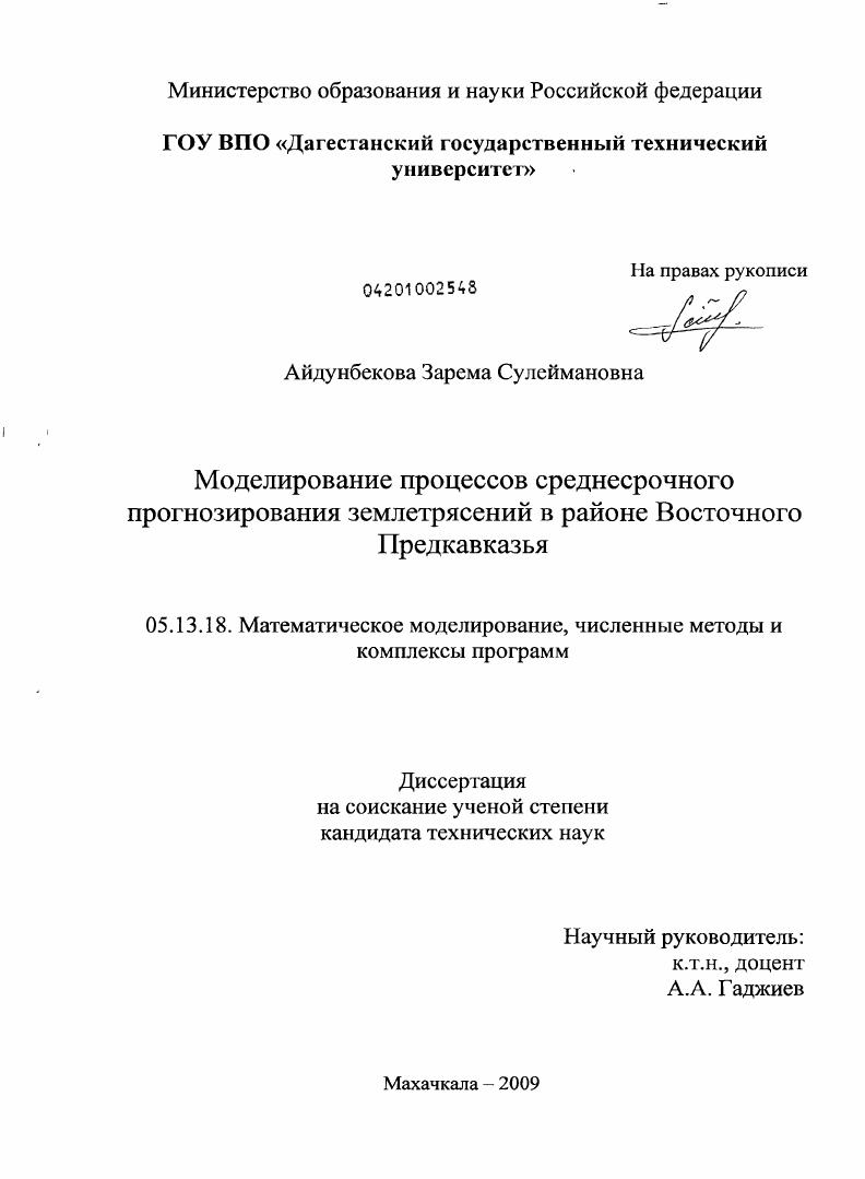 скачать диссертацию Моделирование процессов среднесрочного прогнозирования землетрясений в районе Восточного Предкавказья Моделирование процессов среднесрочного прогнозирования землетрясений в районе Восточного Предкавказья