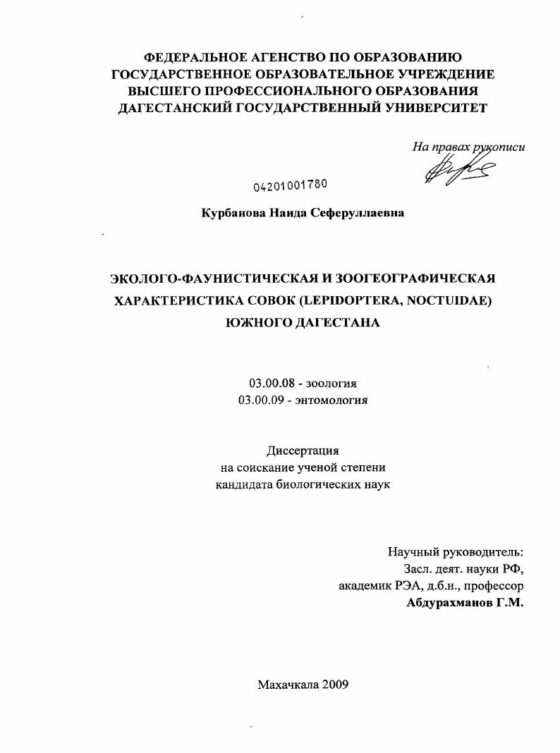 Эколого-фаунистическая и зоогеграфическая характеристика совок (Lepidoptera, Noctuidae) Южного Дагестана
