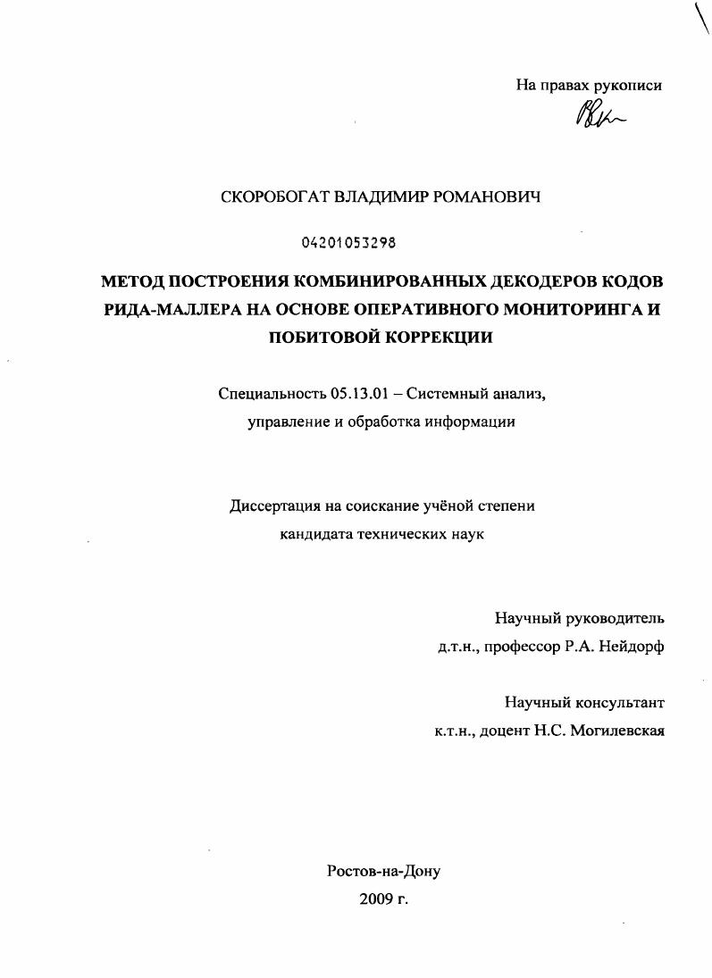Метод построения комбинированных декодеров кодов Рида-Маллера на основе оперативного мониторинга и побитовой коррекции