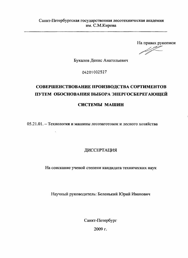 Совершенствование производства сортиментов путем обоснования выбора энергосберегающей системы машин