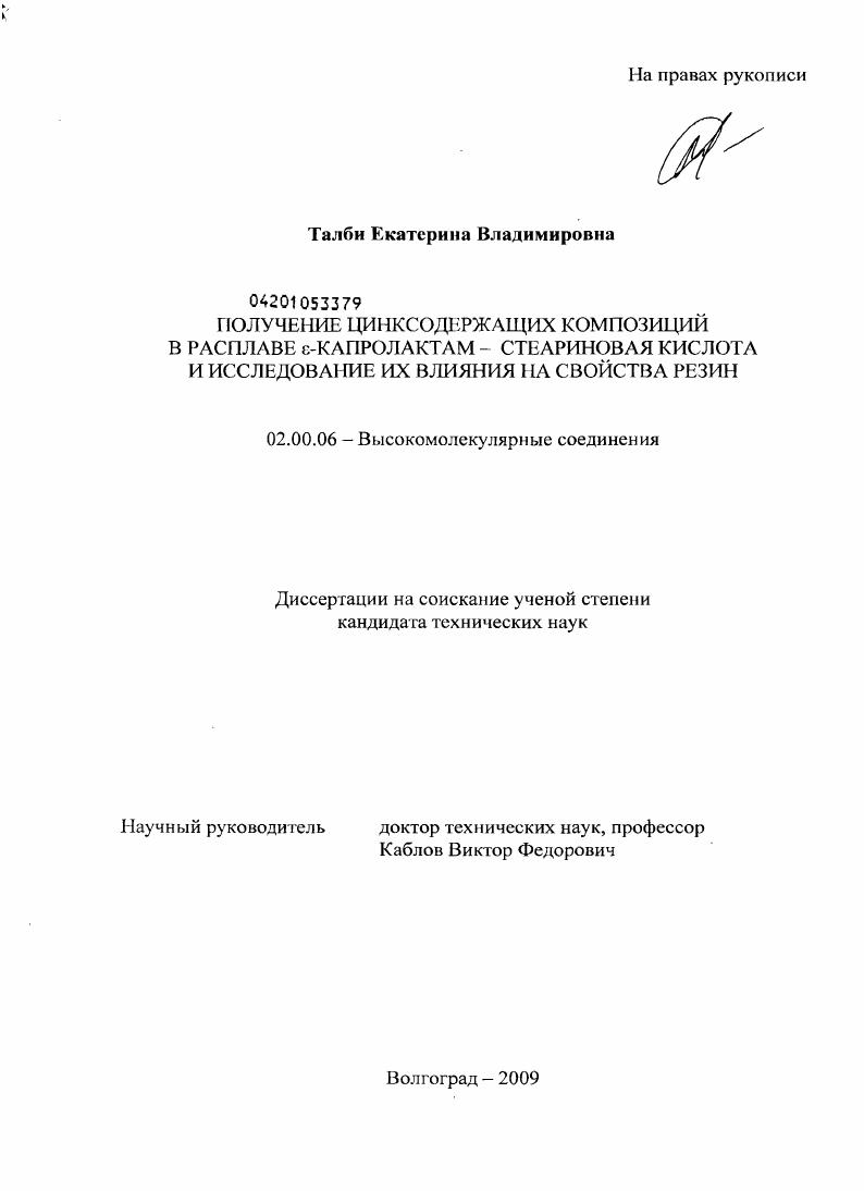 Получение цинксодержащих композиций в расплаве ε-капролактам - стеариновая кислота и исследование их влияния на свойства резин