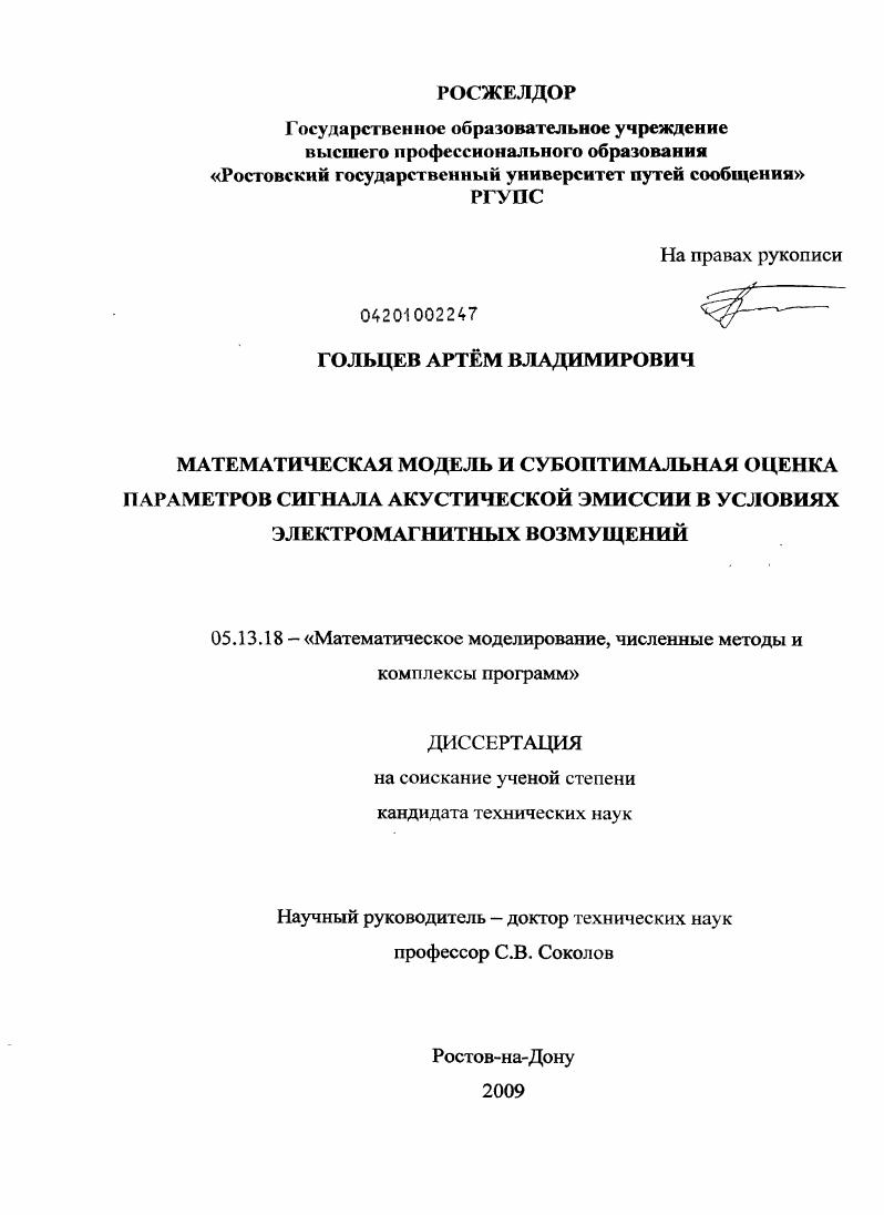 Математическая модель и субоптимальная оценка параметров сигнала акустической эмиссии в условиях электромагнитных возмущений