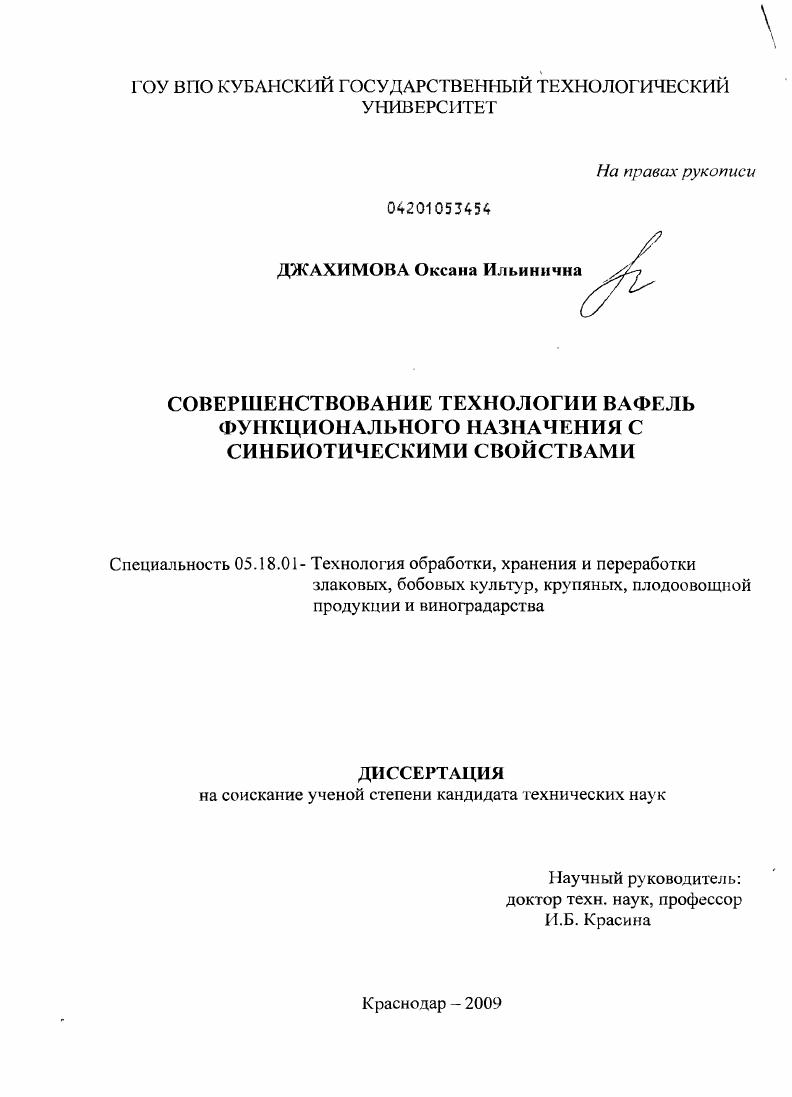 Совершенствование технологии вафель функционального назначения с синбиотическими свойствами
