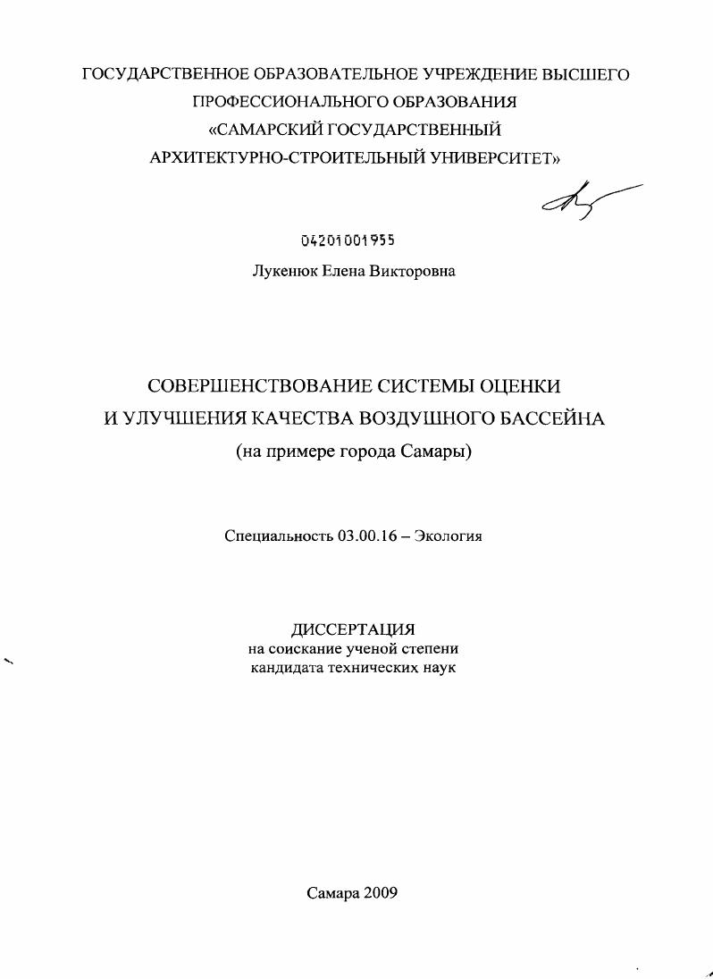 Совершенствование системы оценки и улучшения качества воздушного бассейна : на примере города Самары