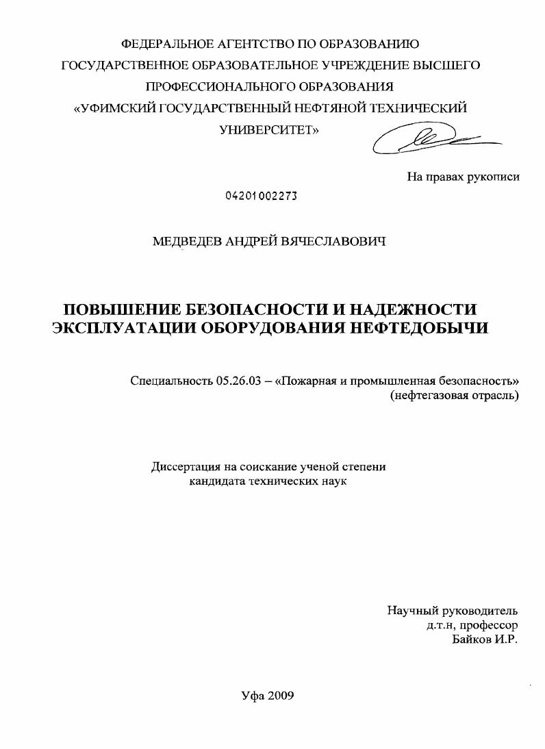 Повышение безопасности и надежности эксплуатации оборудования нефтедобычи