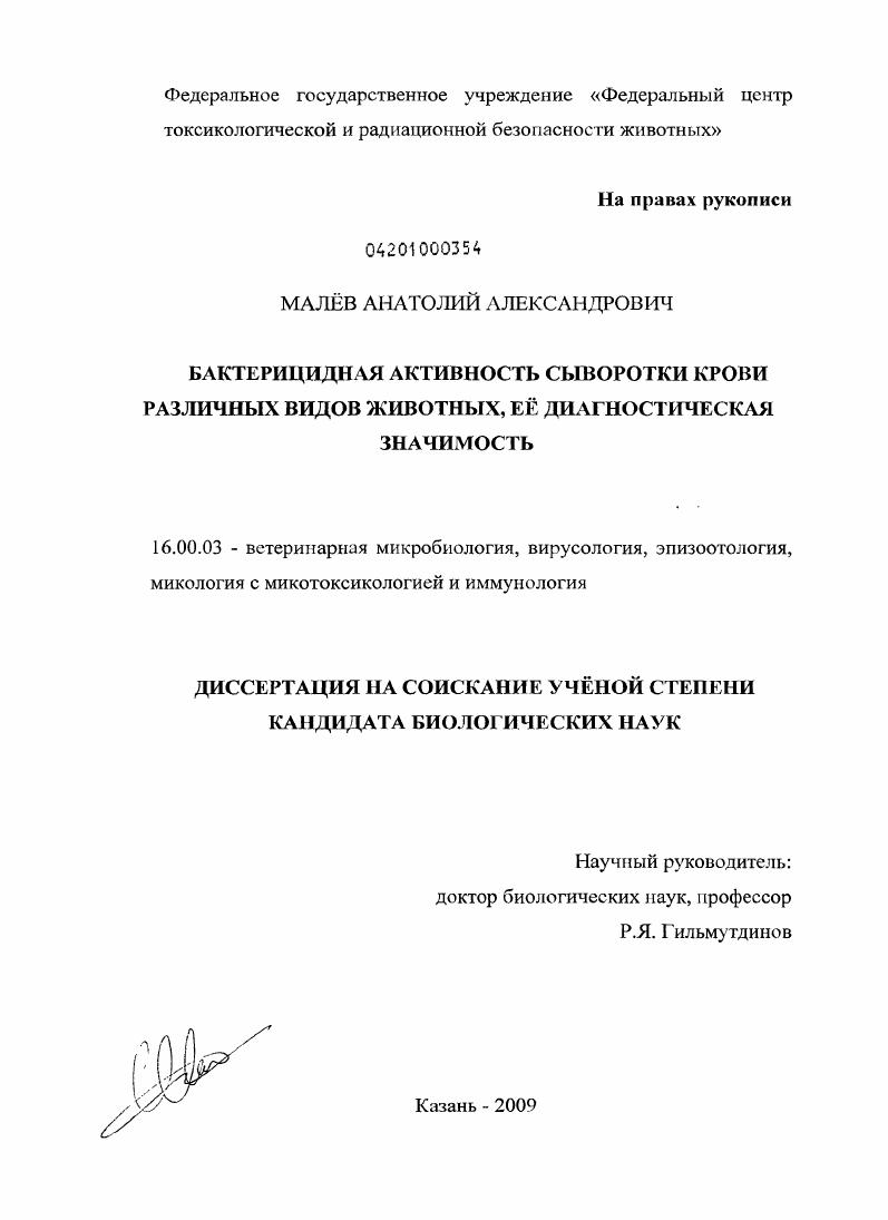 скачать диссертацию Бактерицидная активность сыворотки крови различных видов животных, её диагностическая значимость Бактерицидная активность сыворотки крови различных видов животных, её диагностическая значимость