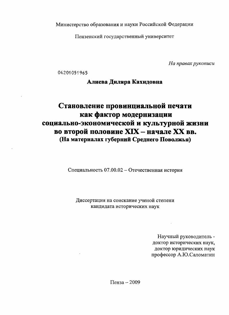Становление провинциальной печати как фактор модернизации социально-экономической и культурной жизни во второй половине XIX - начале XX вв. : на материалах губерний Среднего Поволжья