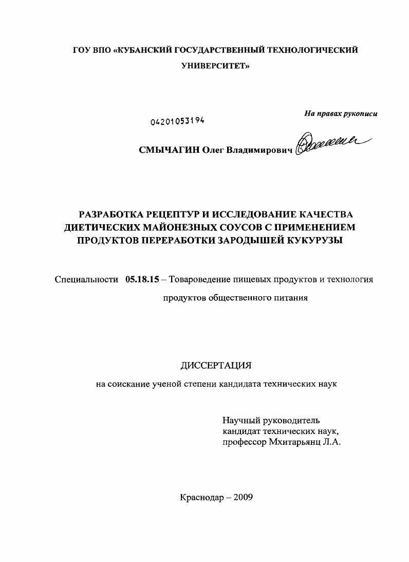 Разработка рецептур и исследование качества диетических майонезных соусов с применением продуктов переработки зародышей кукурузы