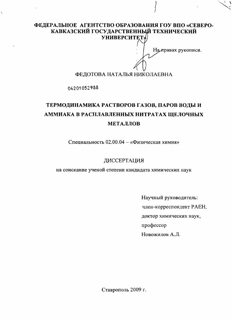 Термодинамика растворов газов, паров воды и аммиака в расплавленных нитратах щелочных металлов