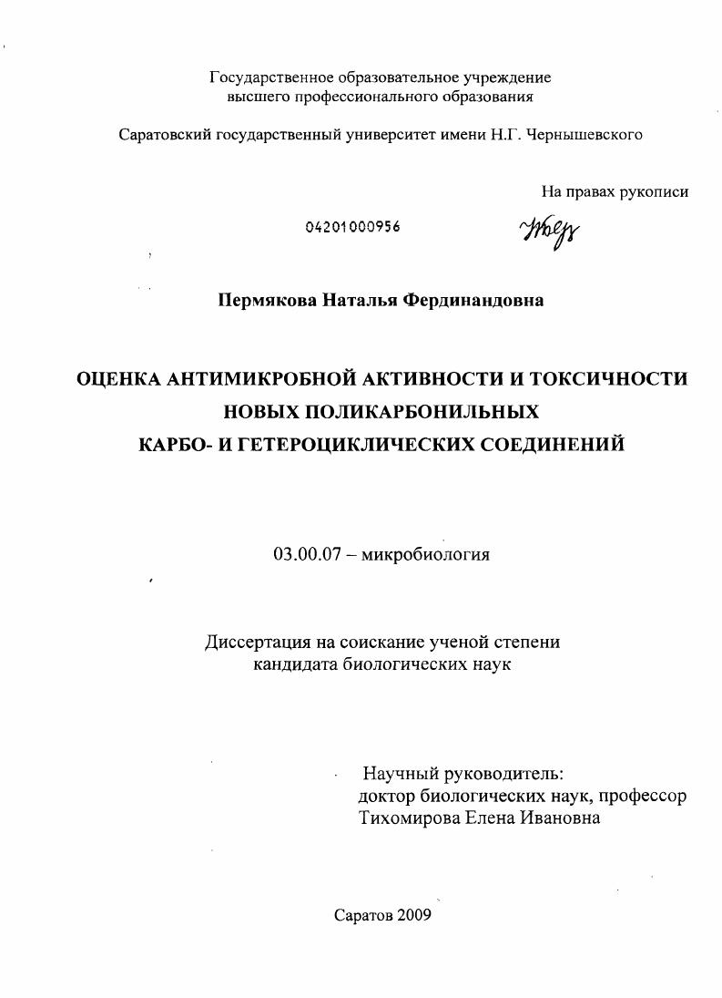 скачать диссертацию Оценка антимикробной активности и токсичности новых поликарбонильных карбо- и гетероциклических соединений Оценка антимикробной активности и токсичности новых поликарбонильных карбо- и гетероциклических соединений