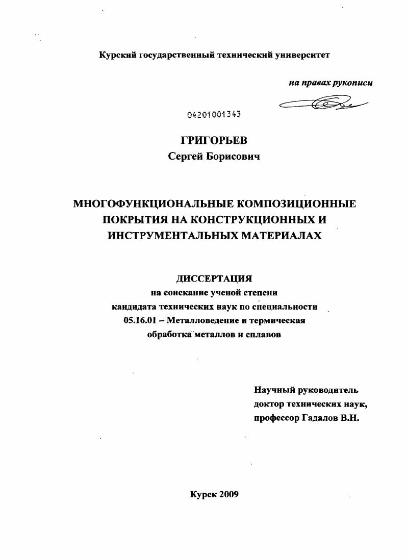 Многофункциональные композиционные покрытия на конструкционных и инструментальных материалах