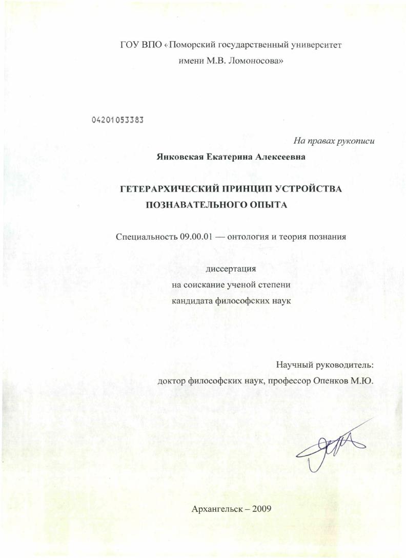 скачать диссертацию Гетерархический принцип устройства познавательного опыта Гетерархический принцип устройства познавательного опыта